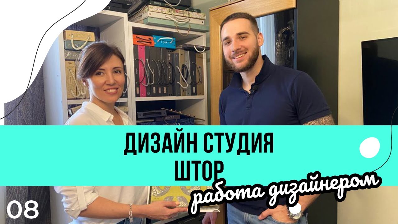 Шторы на заказ. Дизайн студия. Работа дизайнера как бизнес. Бизнес онлайн.