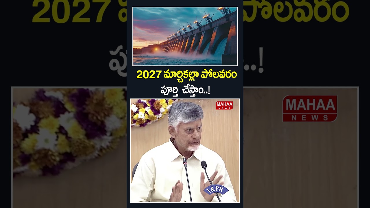 We Will Complete Polavaram and Dedicate It to the Nation by March 2027..! CM Chandrababu | Polava...