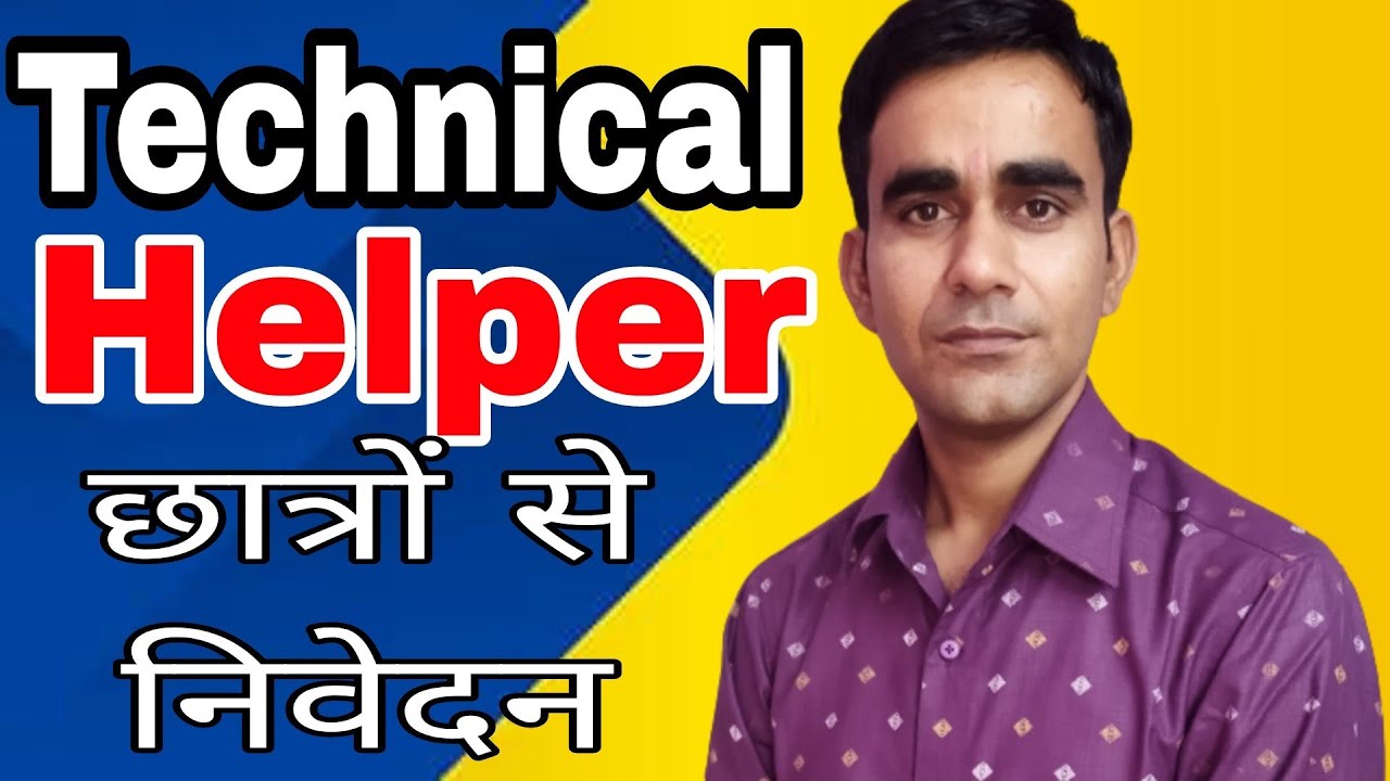 Technical helper|| result आयेगा|| 26 दिसंबर अपील
