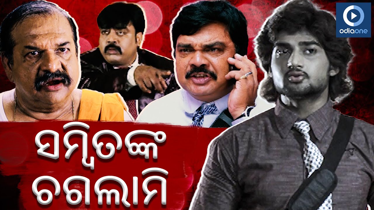 ହତାଶିଆ ଓମ୍ | Sambit Acharya Movie Scene | Omm | Odia Movie Comedy Scene| Salil Mitra | OdiaOne