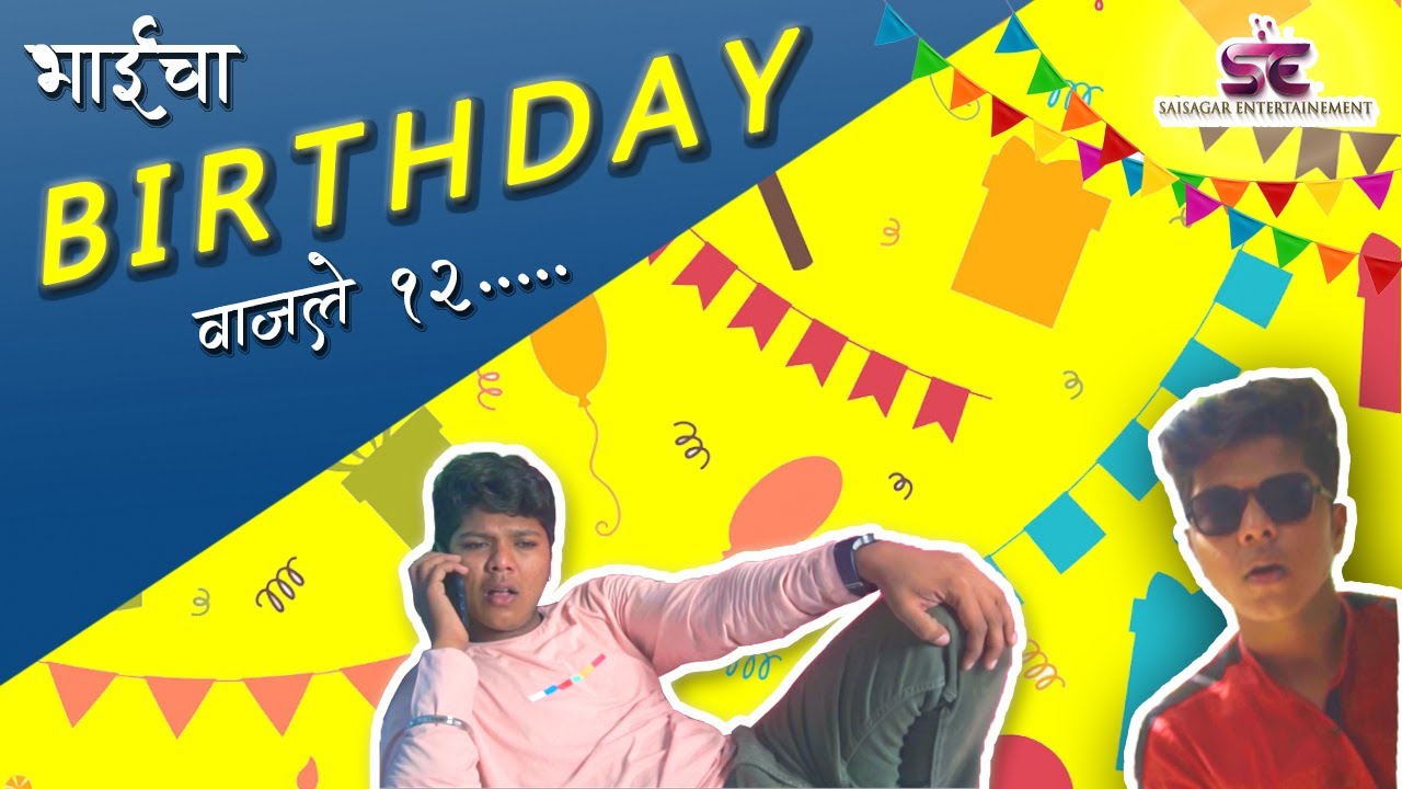 Bhaicha birthday vale 12 | Sai Janardhan | Sagar Janardhan | Agri koli comedy