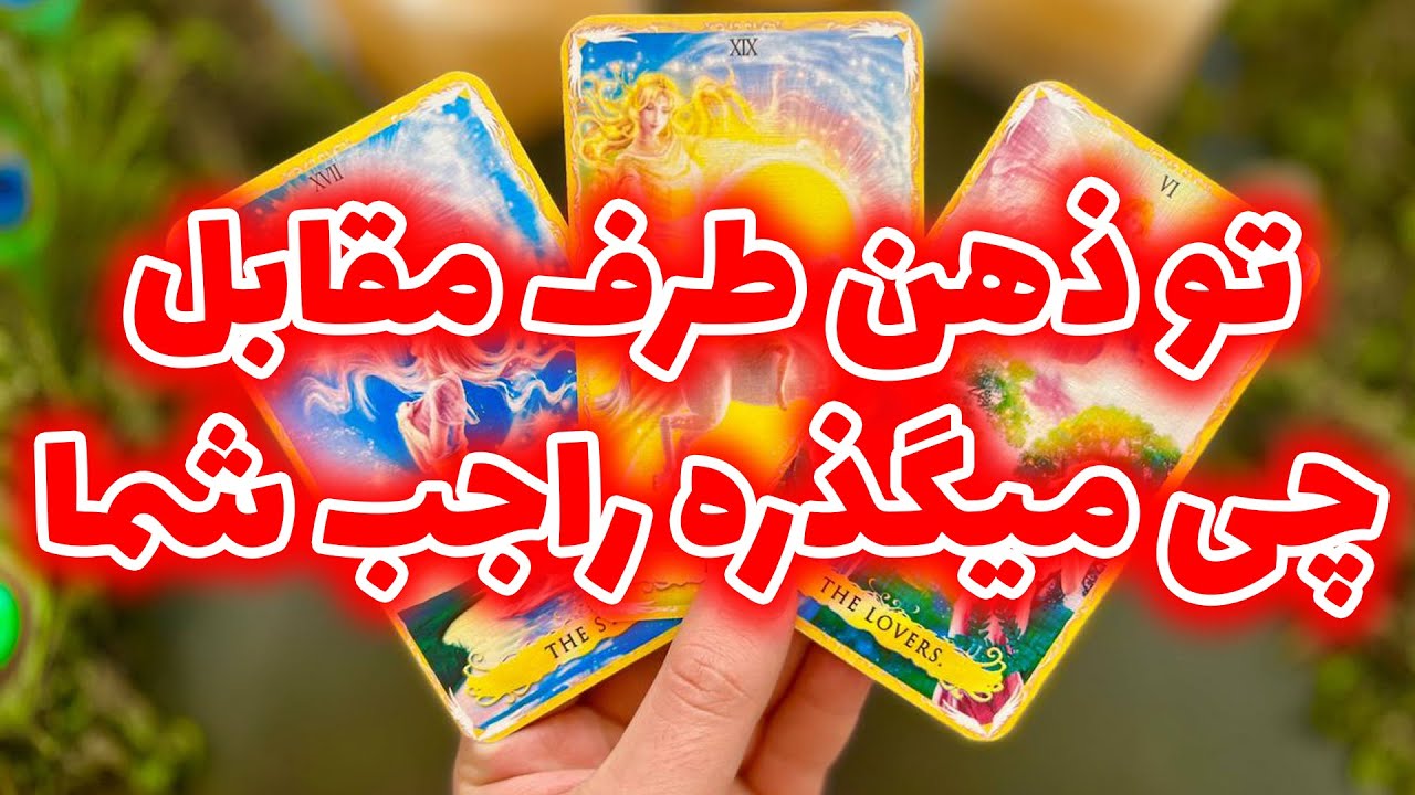 فال تاروت مرلین - تو ذهن طرف مقابل چی میگذره راجب شما