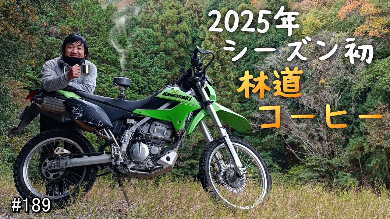 【林道コーヒーツーリング】2025年  シーズン初林道コーヒー