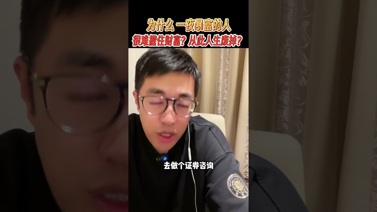 为什么一夜暴富的人很难握住财富？从此人生废掉？ #认知 #掘金计划2026 #干货分享 #财富 #富人思维