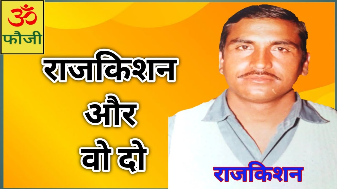 जान क्यू ना काङ ले गया |गायक:राजकिशन|कवि जाट मेहर सिंह |faujicassettes