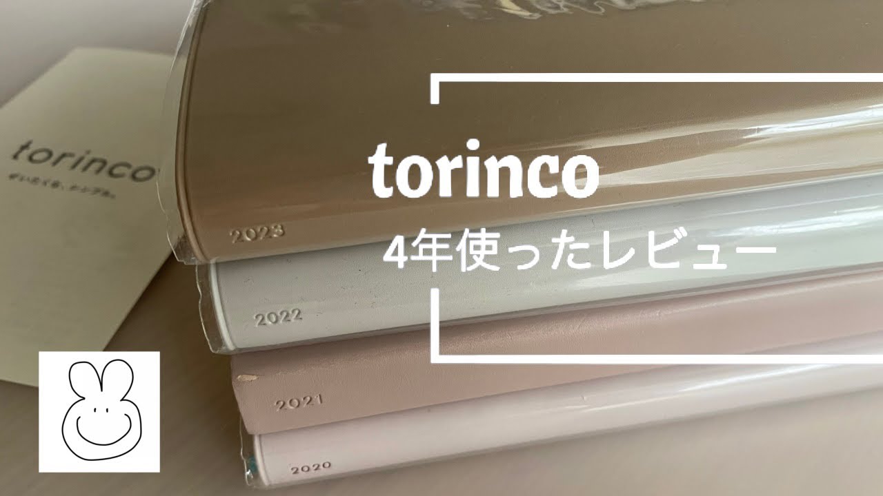 高橋書店のtorinco(トリンコ)を4年間使っています。