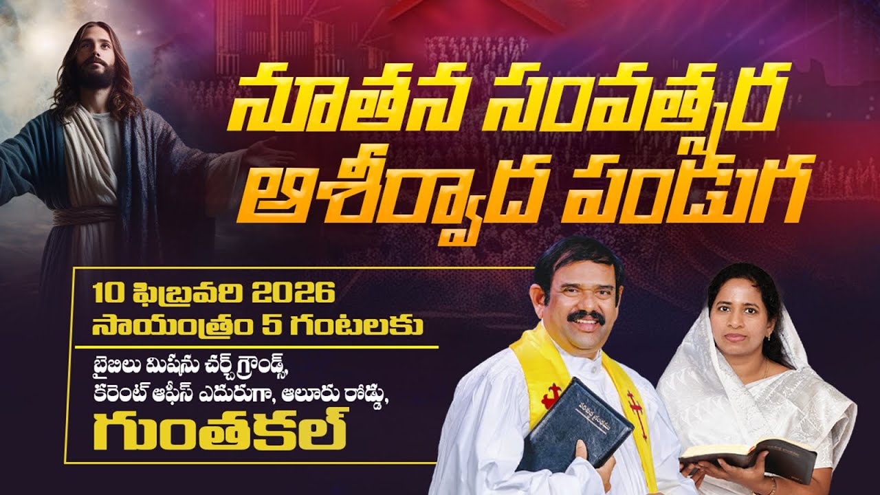 🔴LIVE ||10.02.2026 | నూతన సంవత్సరపు ఆశీర్వాద పండుగ -గుంతకల్   ||