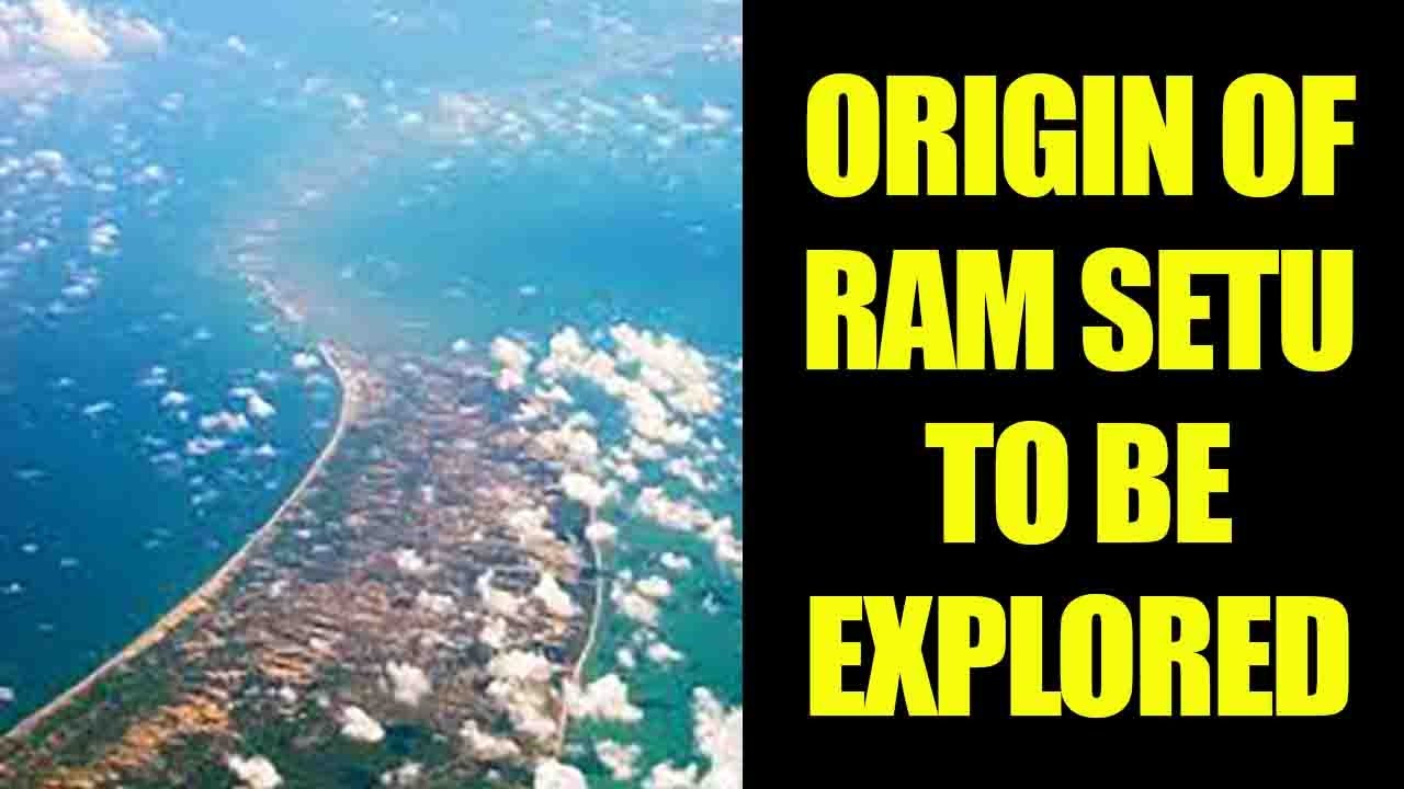 Историки изучат происхождение Рамы Сету | Oneindia News