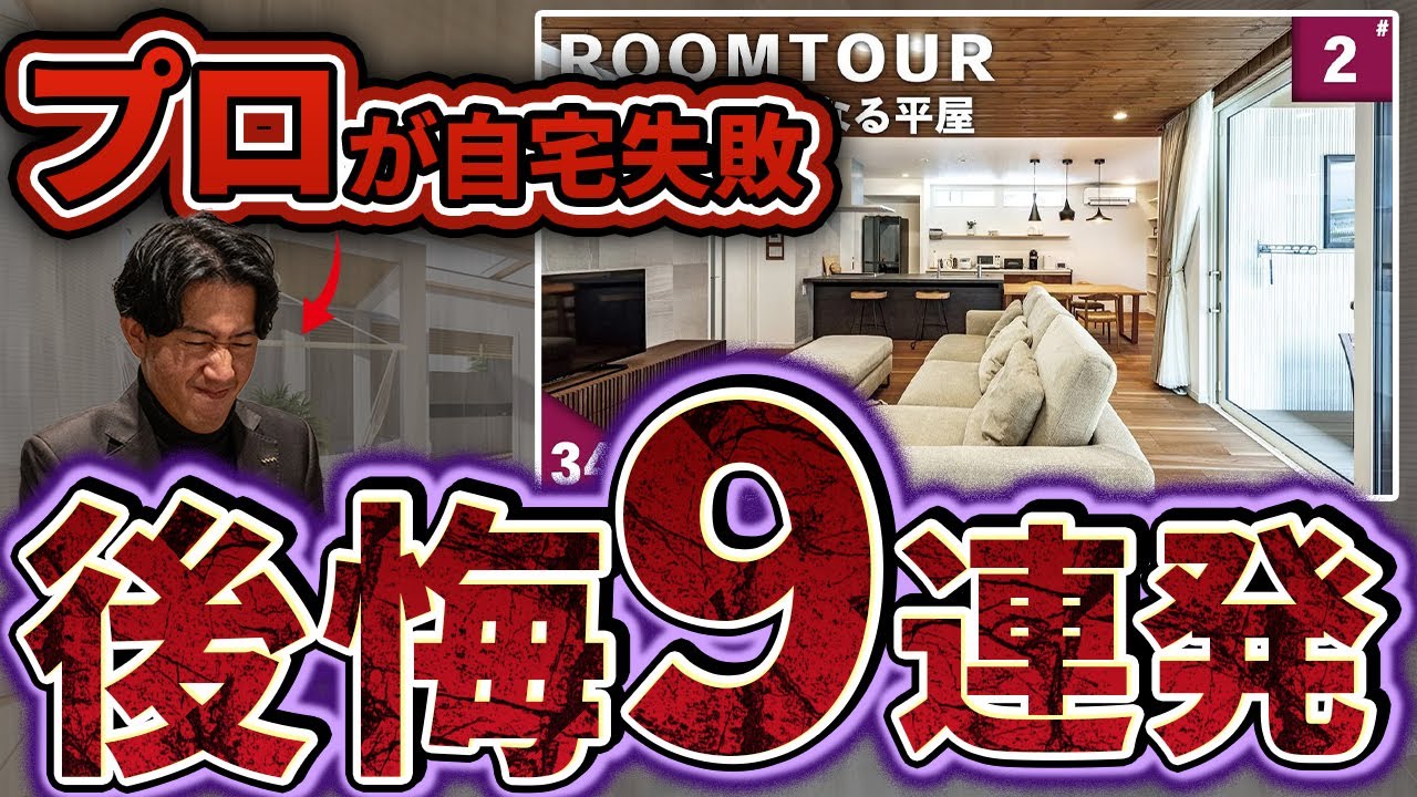 【平屋】めちゃくちゃミスった自宅...ネットに出ない9つのデメリット大公開！