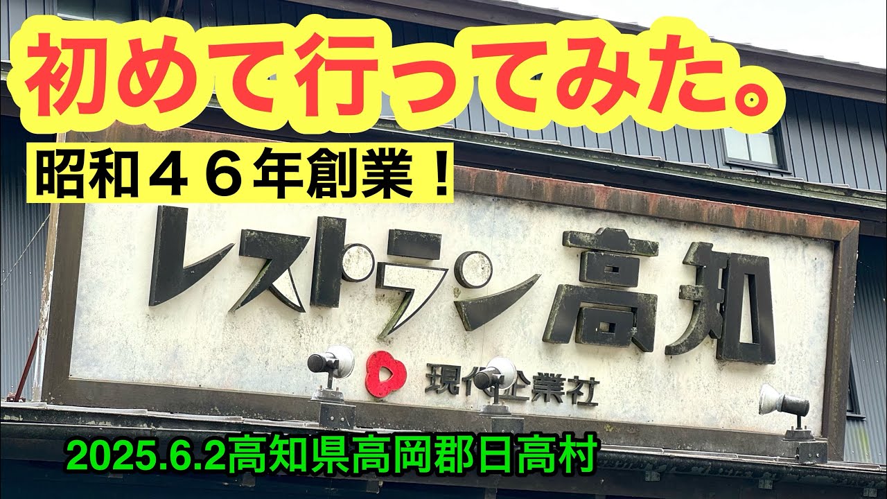 【レストラン高知】行きました。(高知市高岡郡日高村)愛媛の濃い〜ラーメンおじさん(2025.6.2県内1101店舗訪問完了)