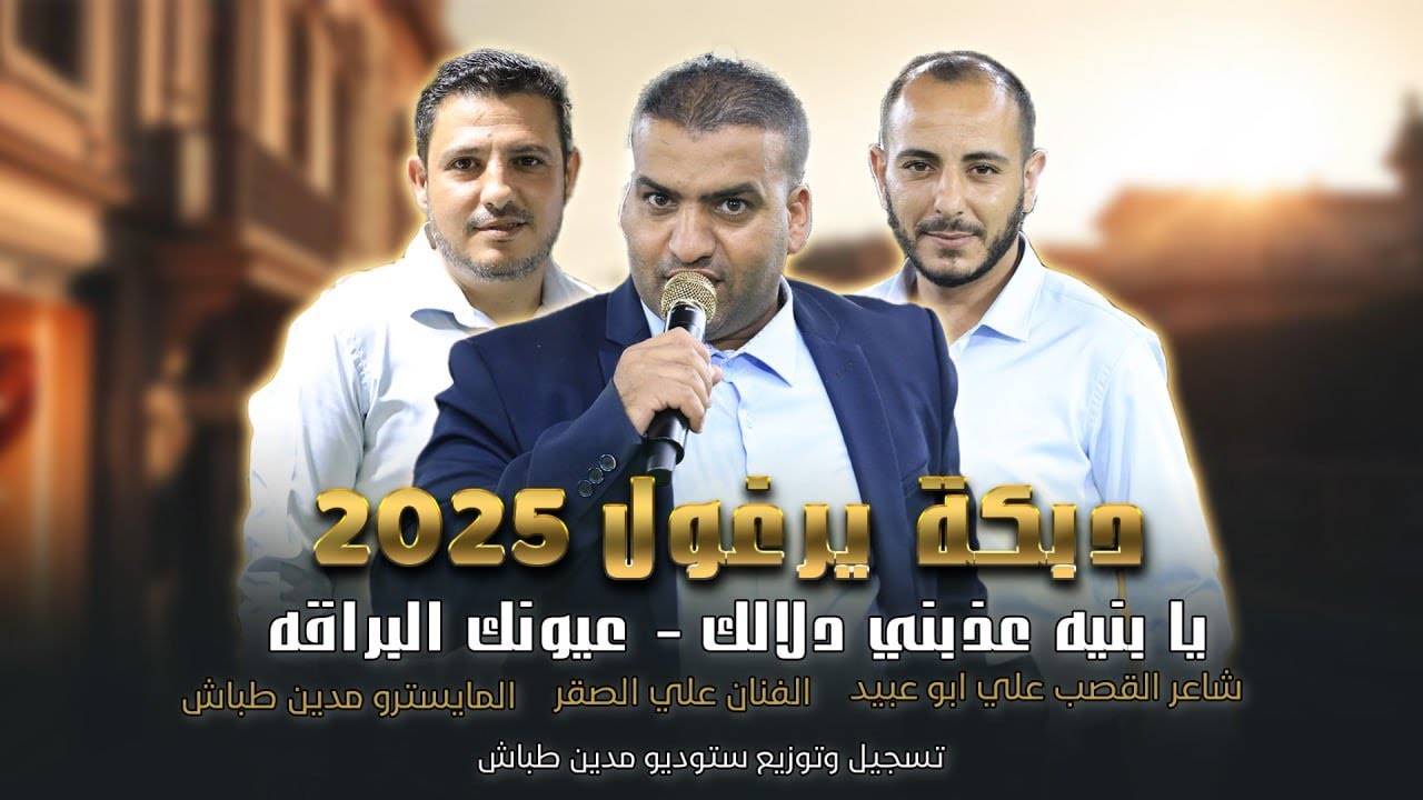 دبكة يرغول 2025 ! يا بنيه عذبني دلالك - عيونك البراق - لا تجننيني | علي صقر ,علي ابو عبيد ومدين طباش