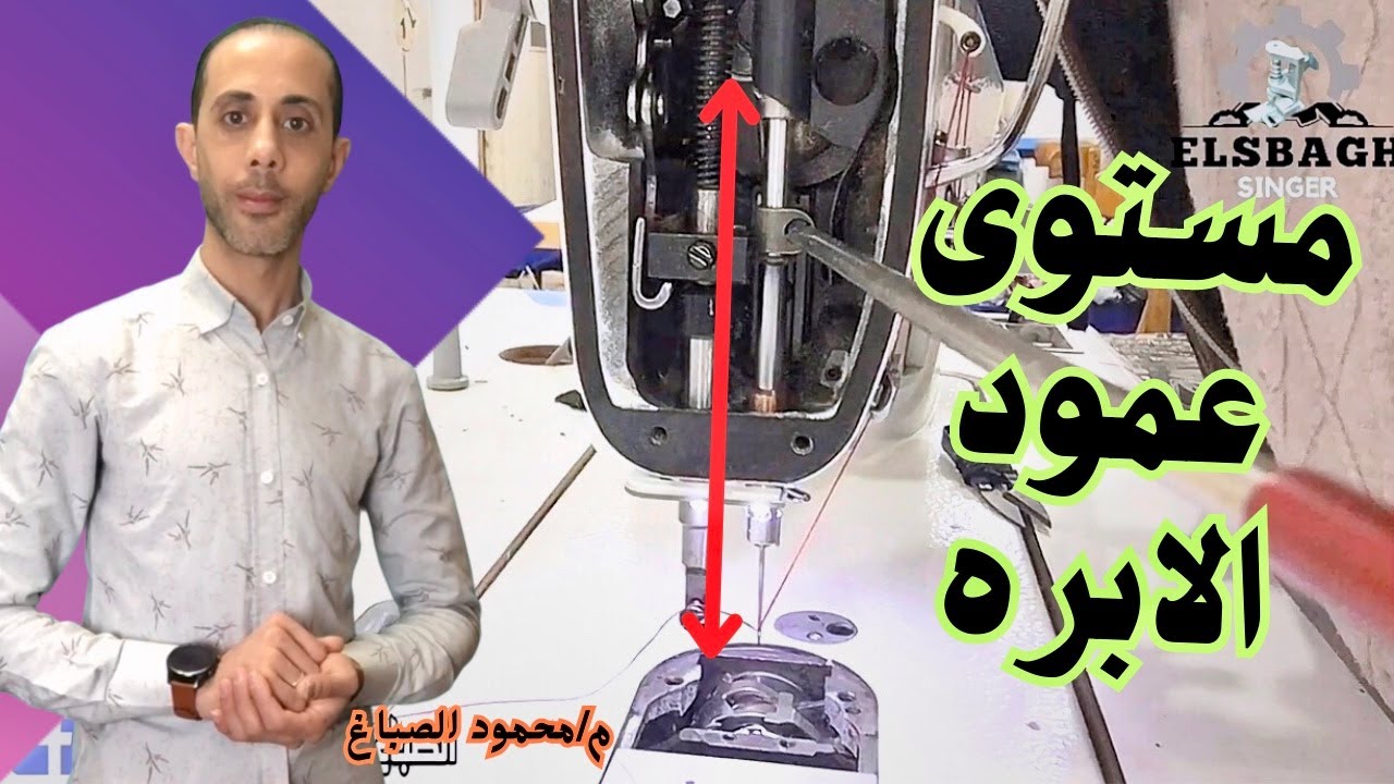 ضبط عمود الابره ماكينه الخياطه السنجر | مستوى عمود الابره #الصباغ_سنجر