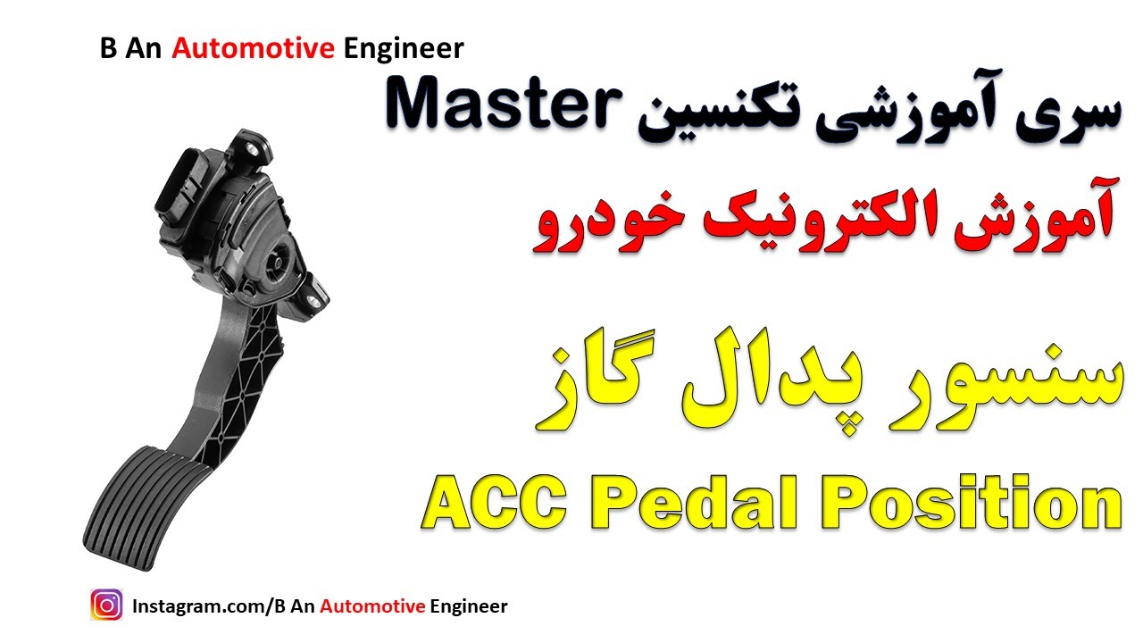 Pedal Position Sensor سنسور موقعیت پدال گاز