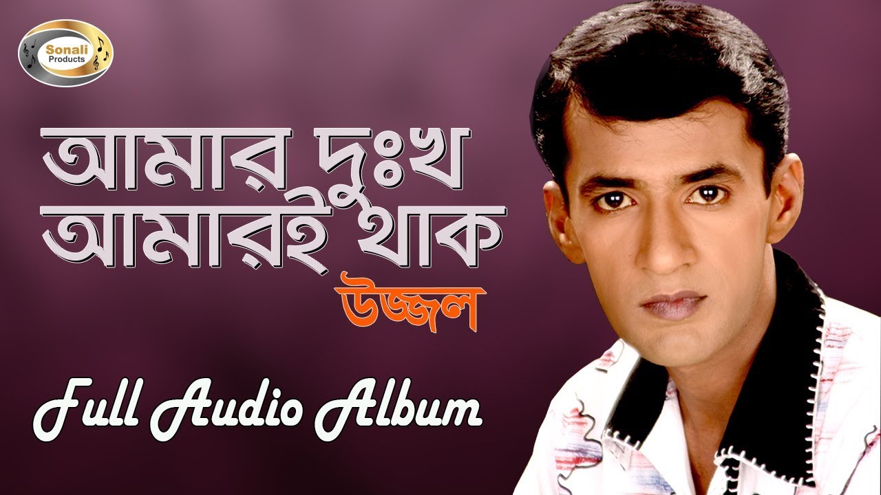 Ujjal | Amar Dukkho Amari Thak | Full Audio Album | Sonali Products