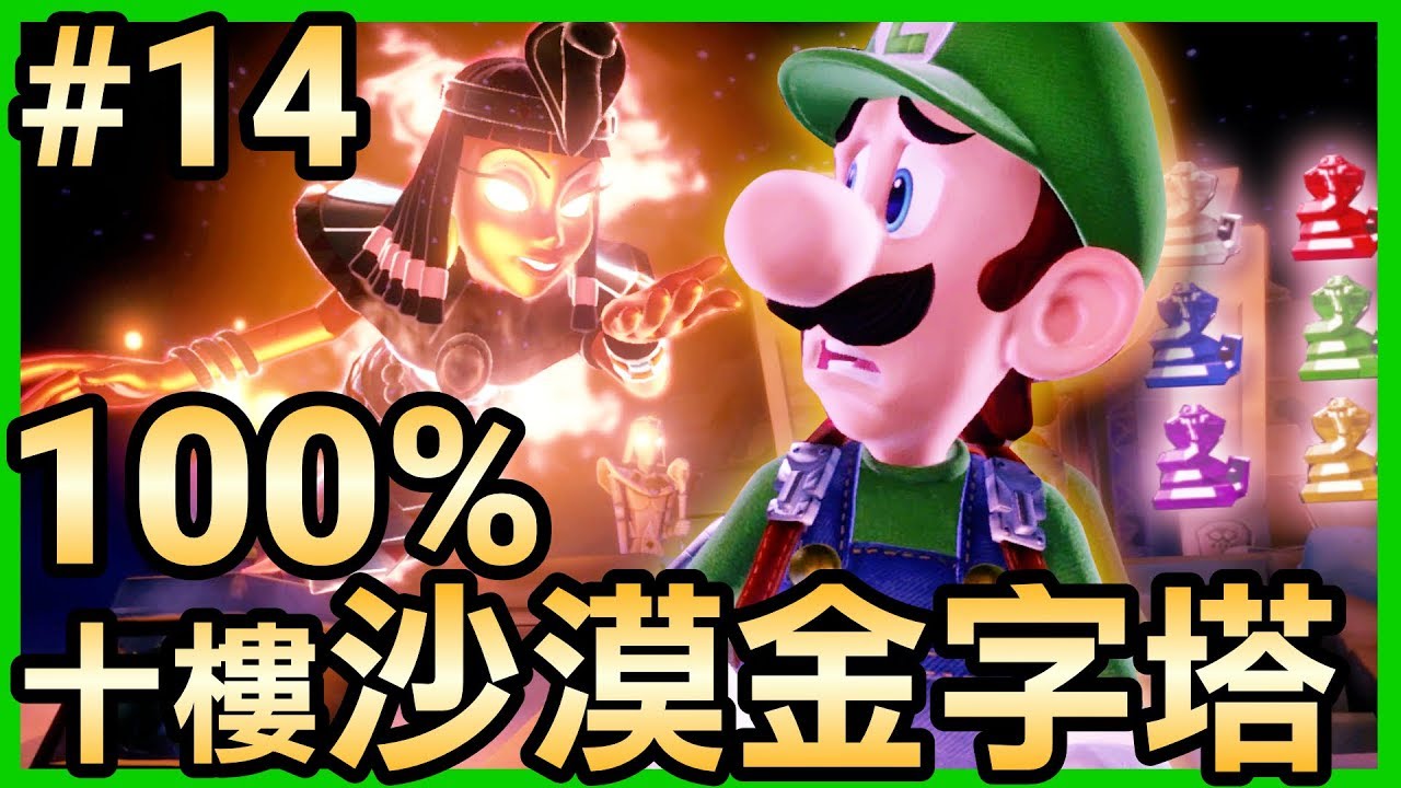 【路易吉洋樓3】14-100%破關！十樓沙漠樓層攻略/蒐集所有寶石 (Luigi’s Mansion 3)