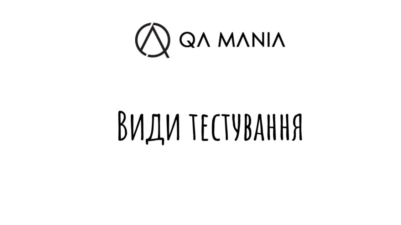 Види тестування за 5 хвилин