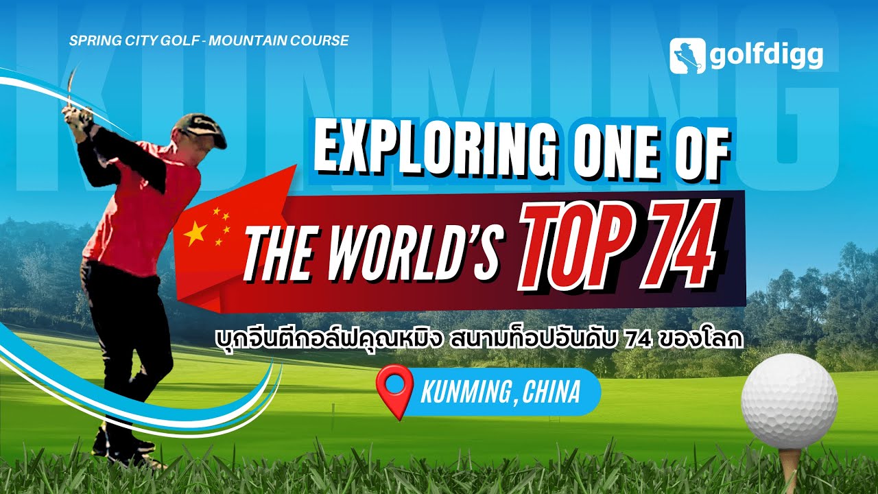 บุกจีนตีกอล์ฟคุณหมิงสนามท็อปอันดับ 74 ของโลก : Spring City Golf & Lake Resort (Mountain Course)