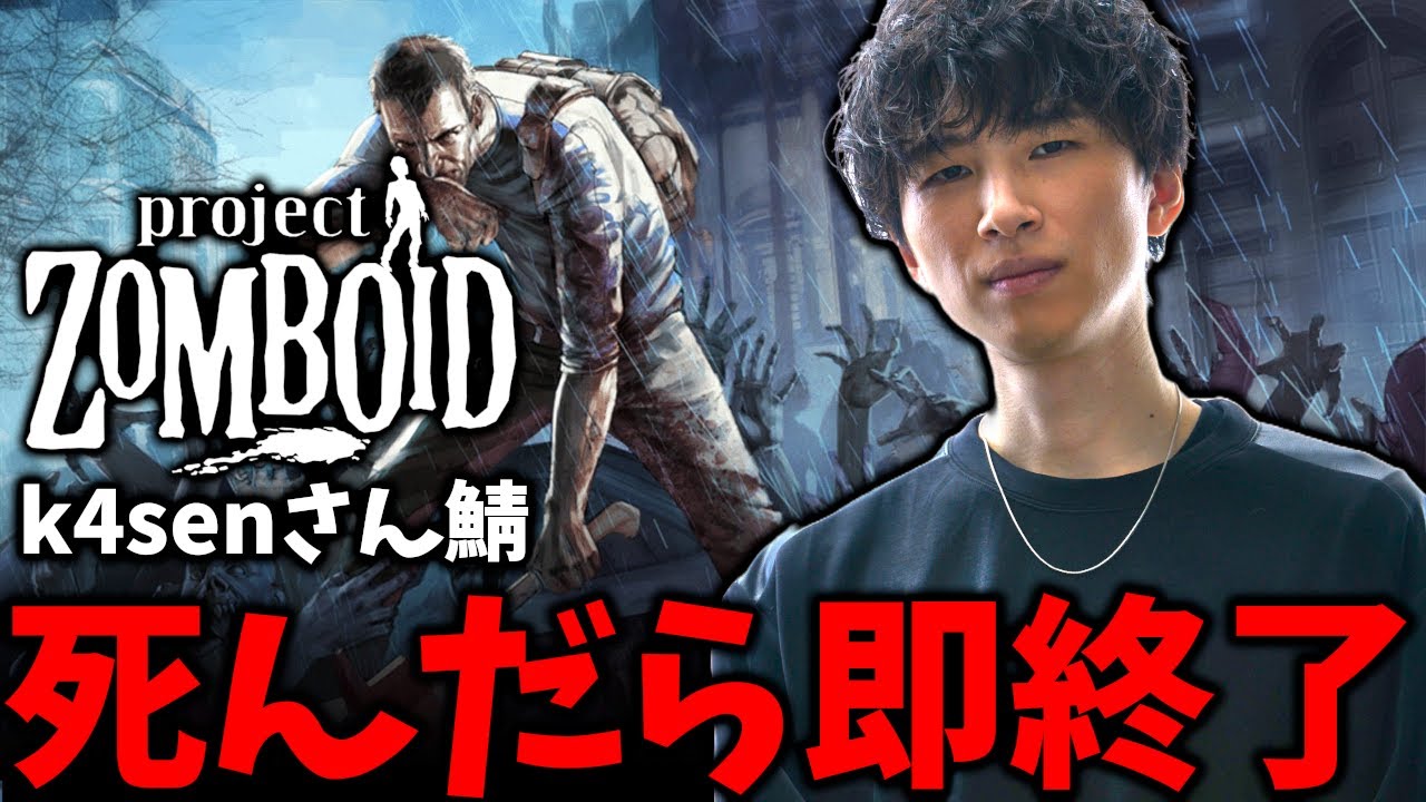 【Project Zomboid/k4senさんサーバー】 死んだら即終了の高難易度スト鯖でゾンビライフを満喫するぞ！！！【DETONATOR/顔芸】