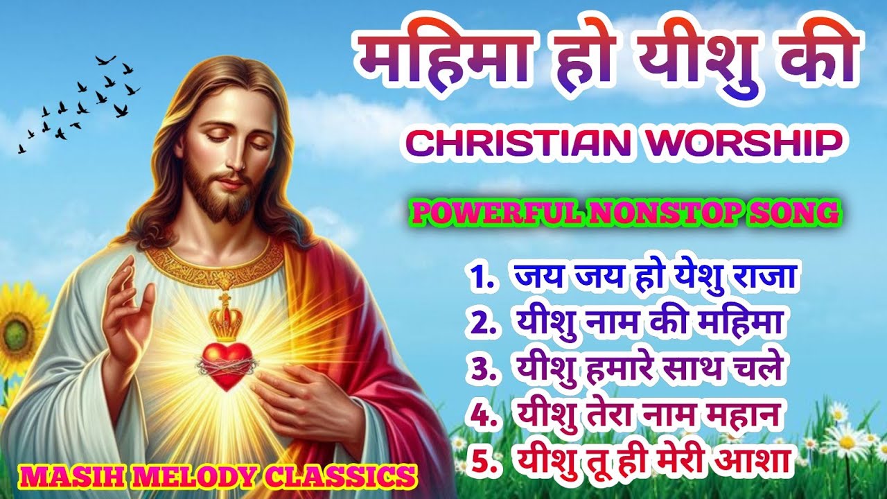 महिमा हो यीशु की  🌄 | Powerful Christian Worship Song | Yeshu Naam Ki Mahima | Nonstop Praise #jesus
