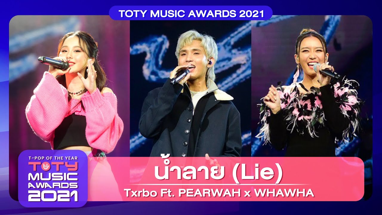 น้ำลาย (Lie) - Txrbo feat.PEARWAH x WHAWHA | TOTY Music Awards 2021| 28.02.2022