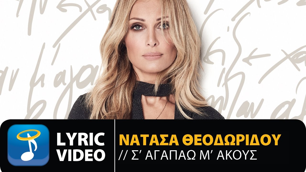 Νατάσα Θεοδωρίδου - Σ' Αγαπάω Μ' Ακούς (Official Lyric Video HQ)