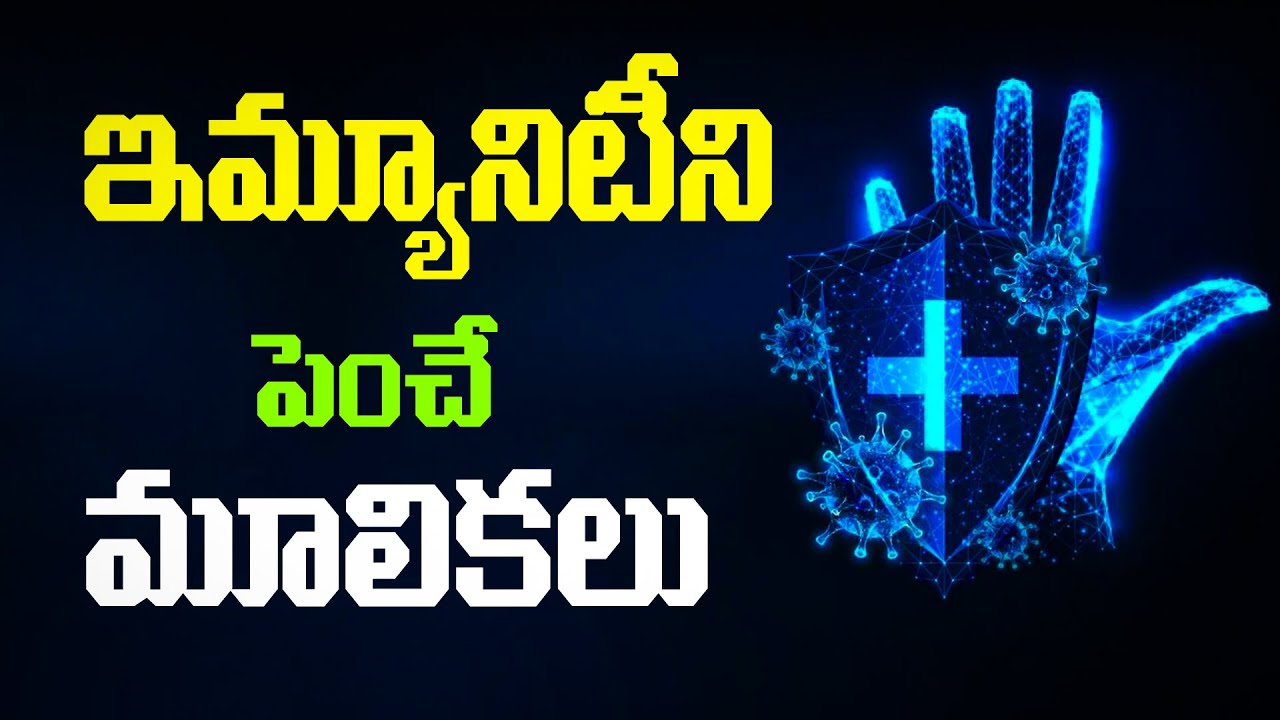 ఇమ్యూనిటీని పెంచే మూలికలు | Immunity Boosting Herbs | #immunity | Boosting Food & Herbs | Dr.Murali
