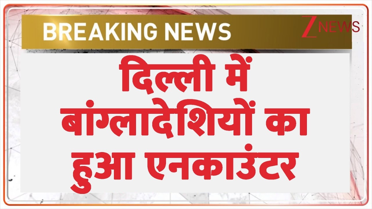 Breaking News: दिल्ली में 6 बांग्लादेशियों का एनकाउंटर | Delhi News