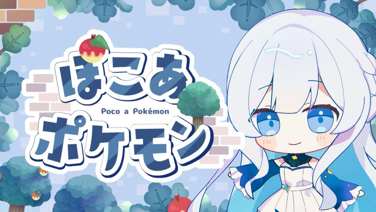 【ぽこ あ ポケモン】初めてのポケモン生活3日目！
