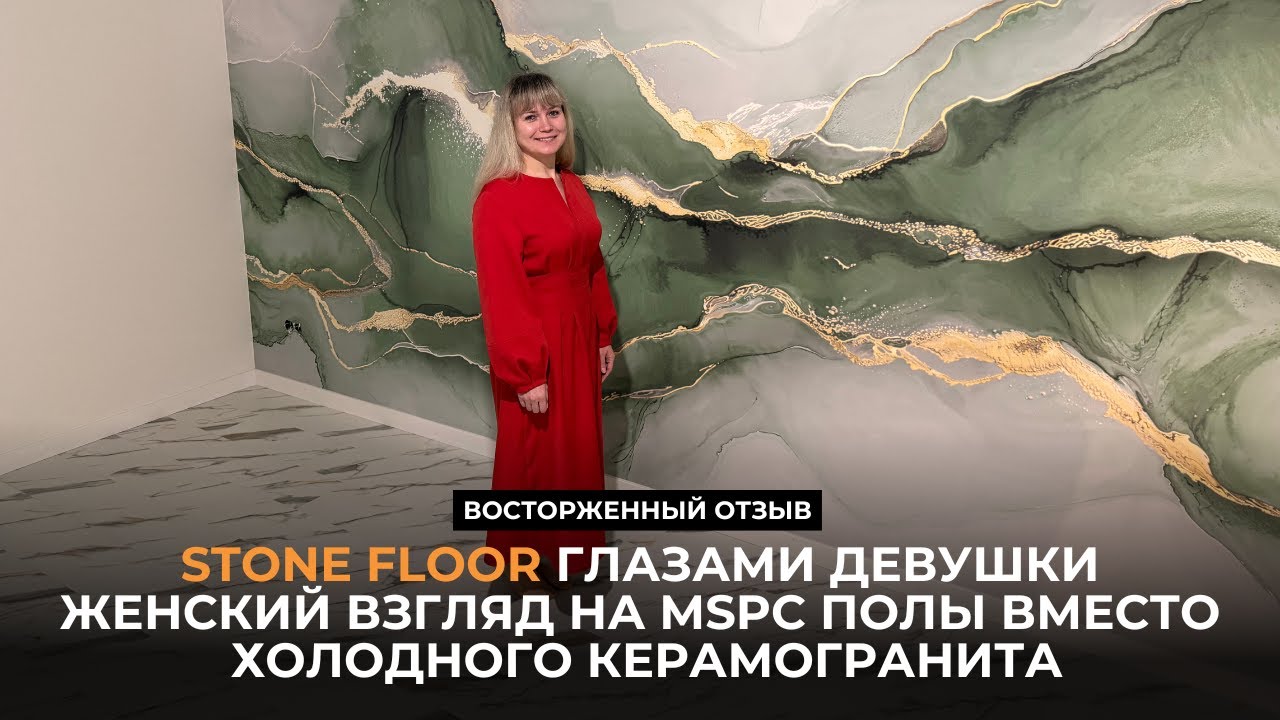 Stone Floor глазами девушки. Женский взгляд на MSPC полы вместо холодного керамогранита. Отзыв