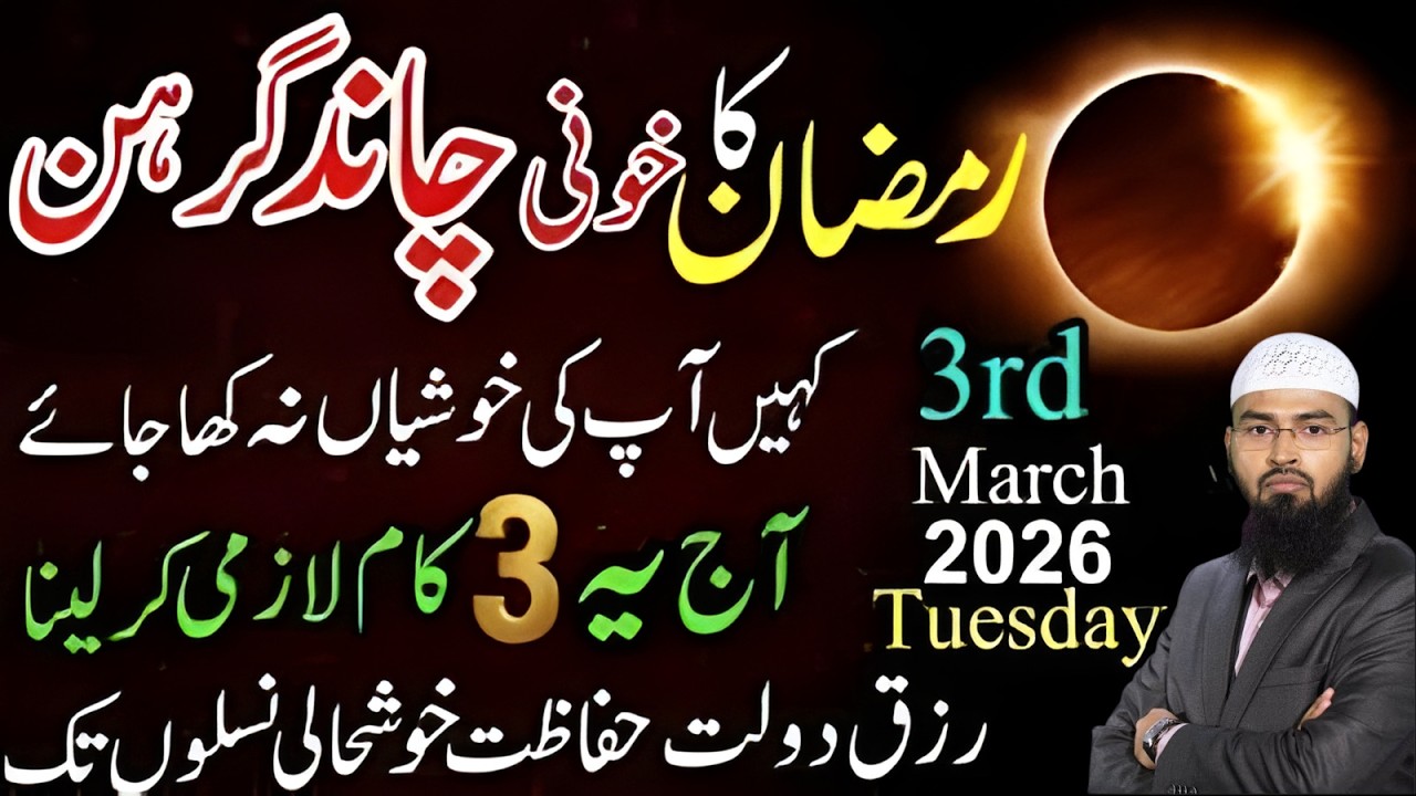 Ramzan Ka Chand Grahan 3 March 2026 | Aaj Ye 3 Kaam Zaroor Kar Lein | Adv Faiz Syed