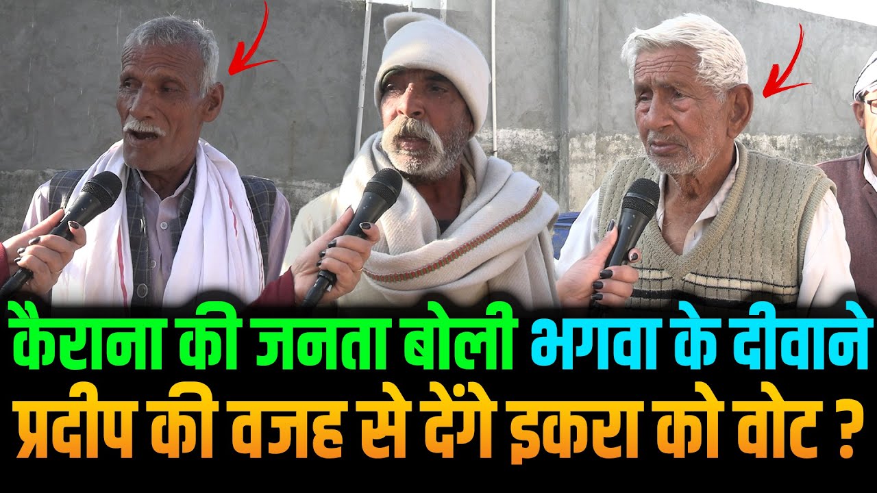 Kairana की जनता बोली भगवा के दीवाने Pradeep की वजह से देंगे Iqra को वोट ? 2024 Loksabha Election |