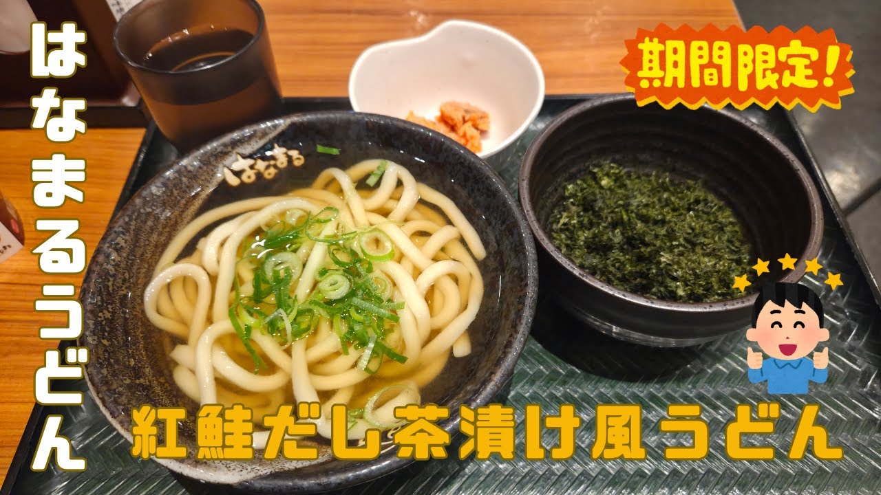 はなまるうどん新作、これ通年でよくない？だし茶漬け風うどん実食
