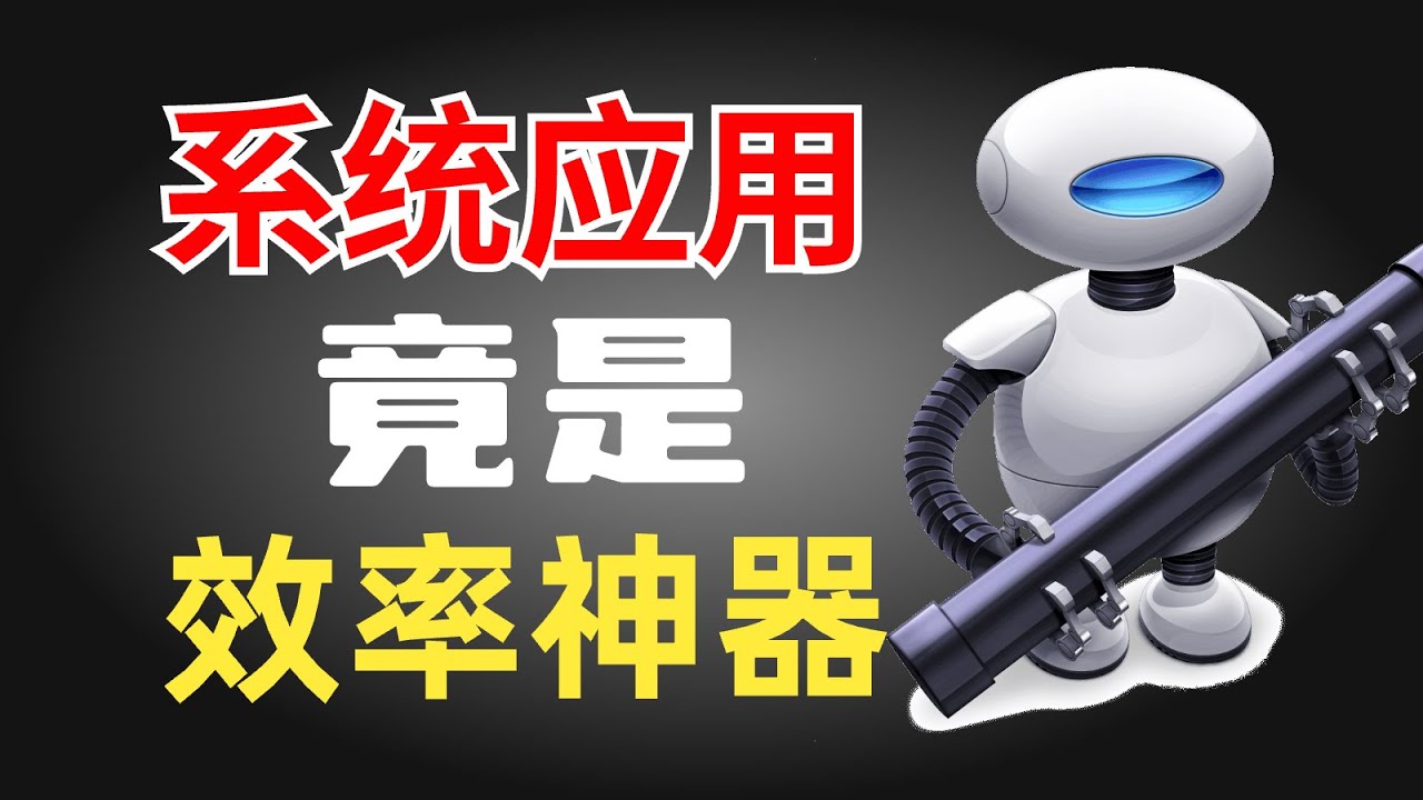 Automator：被忽视的系统自带效率神器 批量压缩图片，批量图片格式转换 