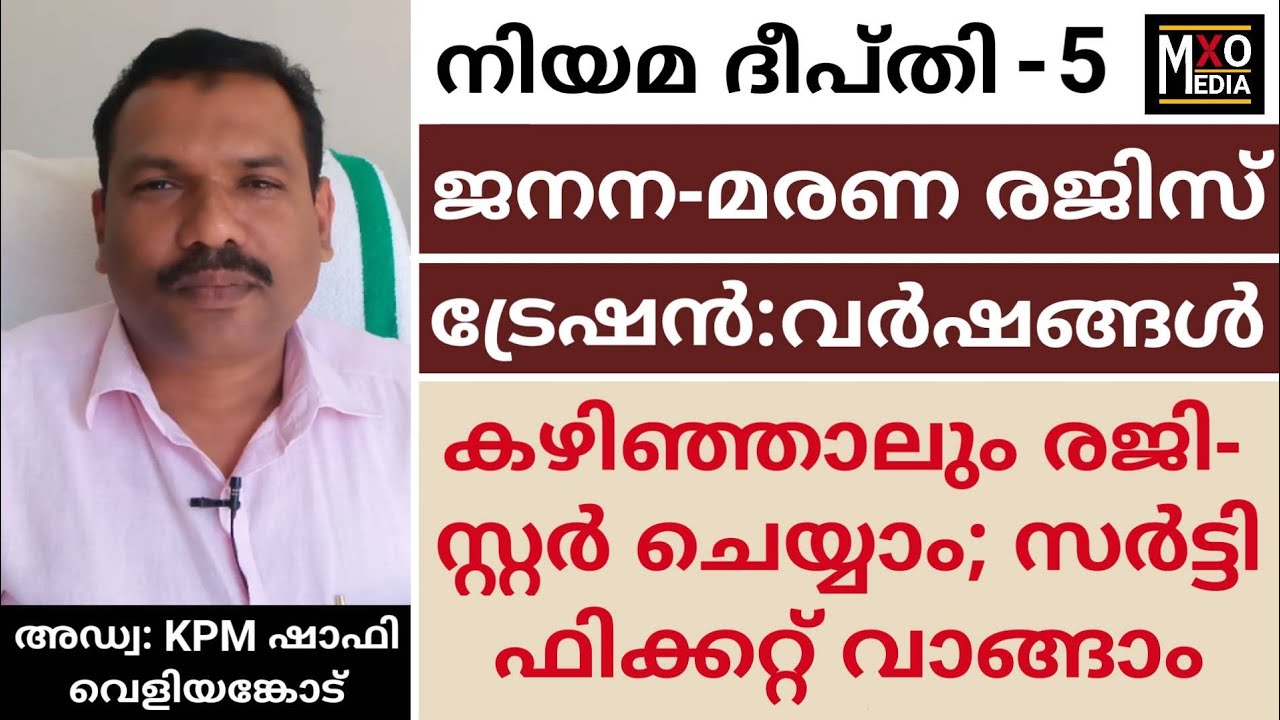 ജനന-മരണ രജിസ്ട്രേഷൻ: വർഷങ്ങൾ കഴിഞ്ഞാലും രജിസ്റ്റർ ചെയ്യാം; സർട്ടിഫിക്കറ്റ് വാങ്ങാം | Adv.KPM Shafi