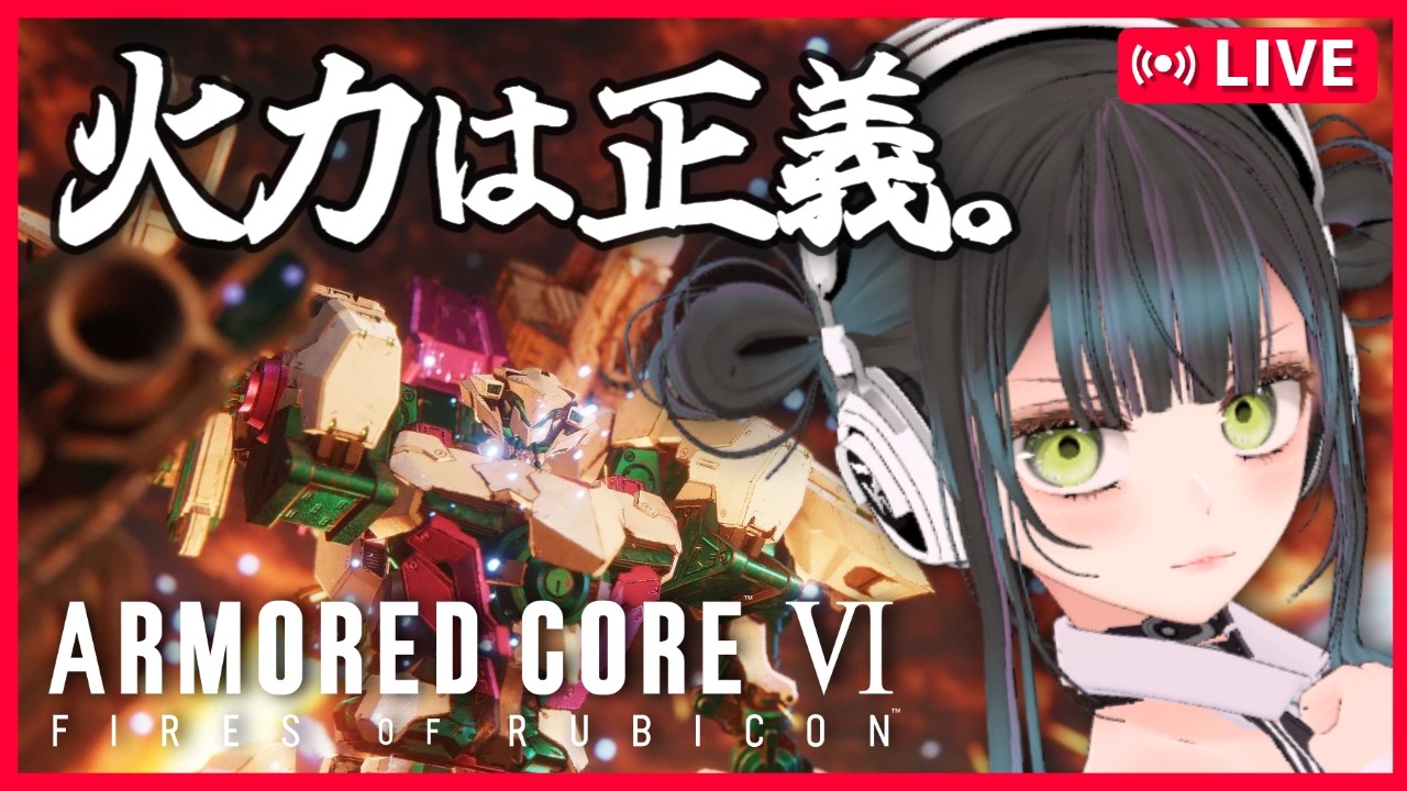 【PS5 ランクマ】火炎放射器と共に歩みたいCランク ARMORED CORE VI FIRES OF RUBICON【初見コメ歓迎！PS5 #VTuber #愛田はろのV活 】