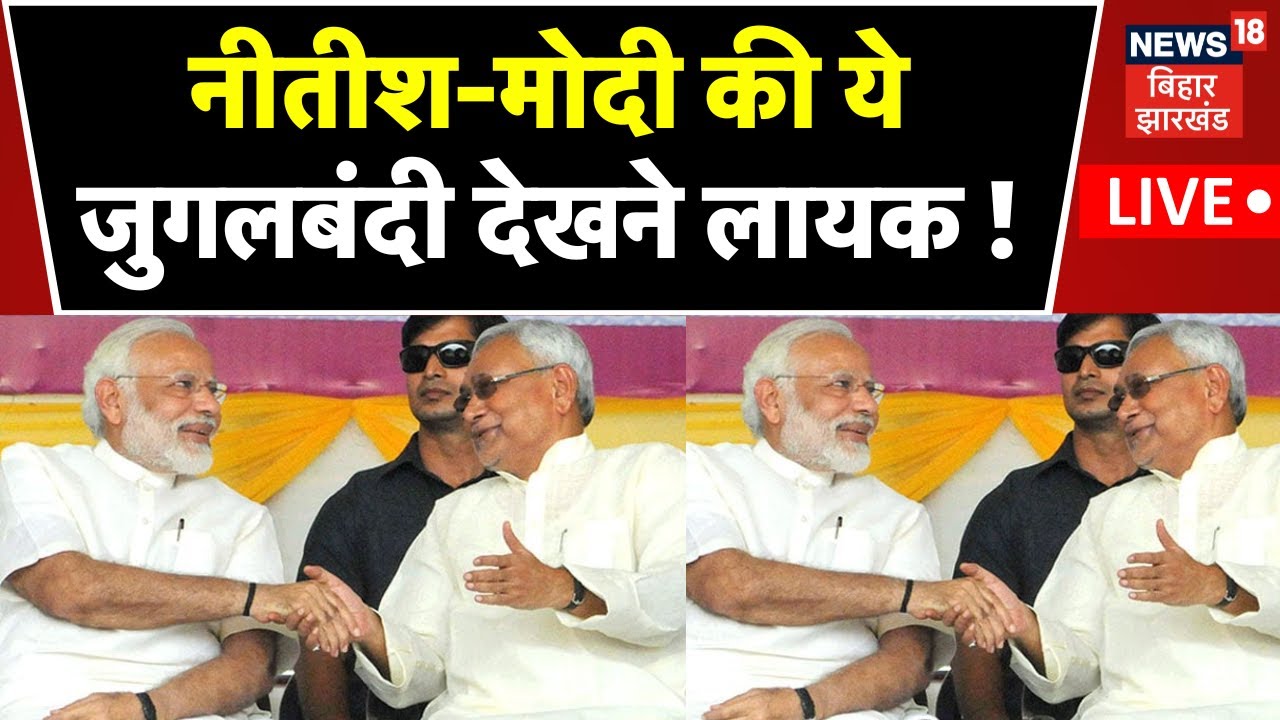 🟢PM Modi in Bihar Live : Narendra Modi - Nitish Kumar की ये जुगलबंदी देखने लायक ! | Bihar News | JDU