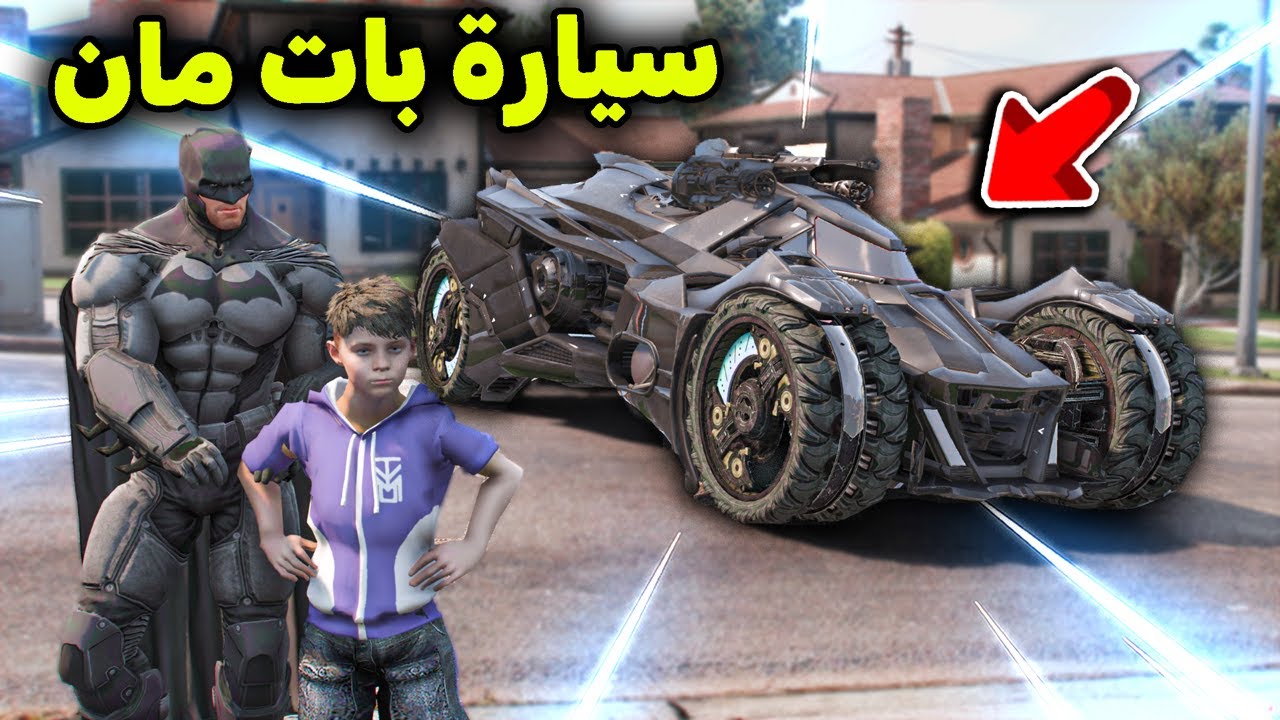 سيارة بات مان الخارقة 😎🔥!! l فلم قراند