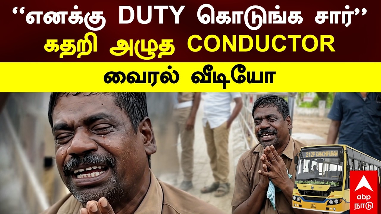 Conductor Crying | &rdquo;எனக்கு DUTY கொடுங்க சார்&rdquo; கதறி அழுத CONDUCTOR வைரல் வீடியோ