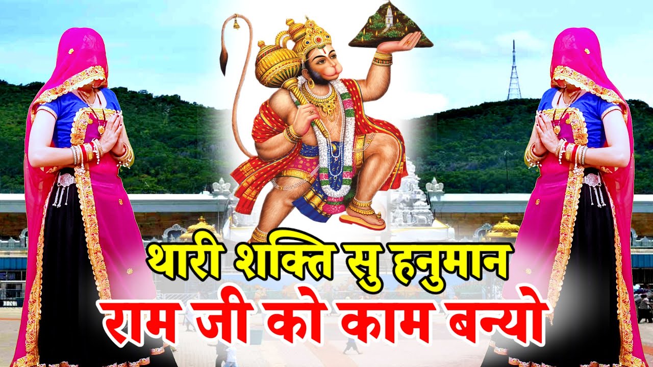 New Balaji Bhajan 2025 ।। थारी शक्ति सु हनुमान राम जी को काम बन्यो #bhajan