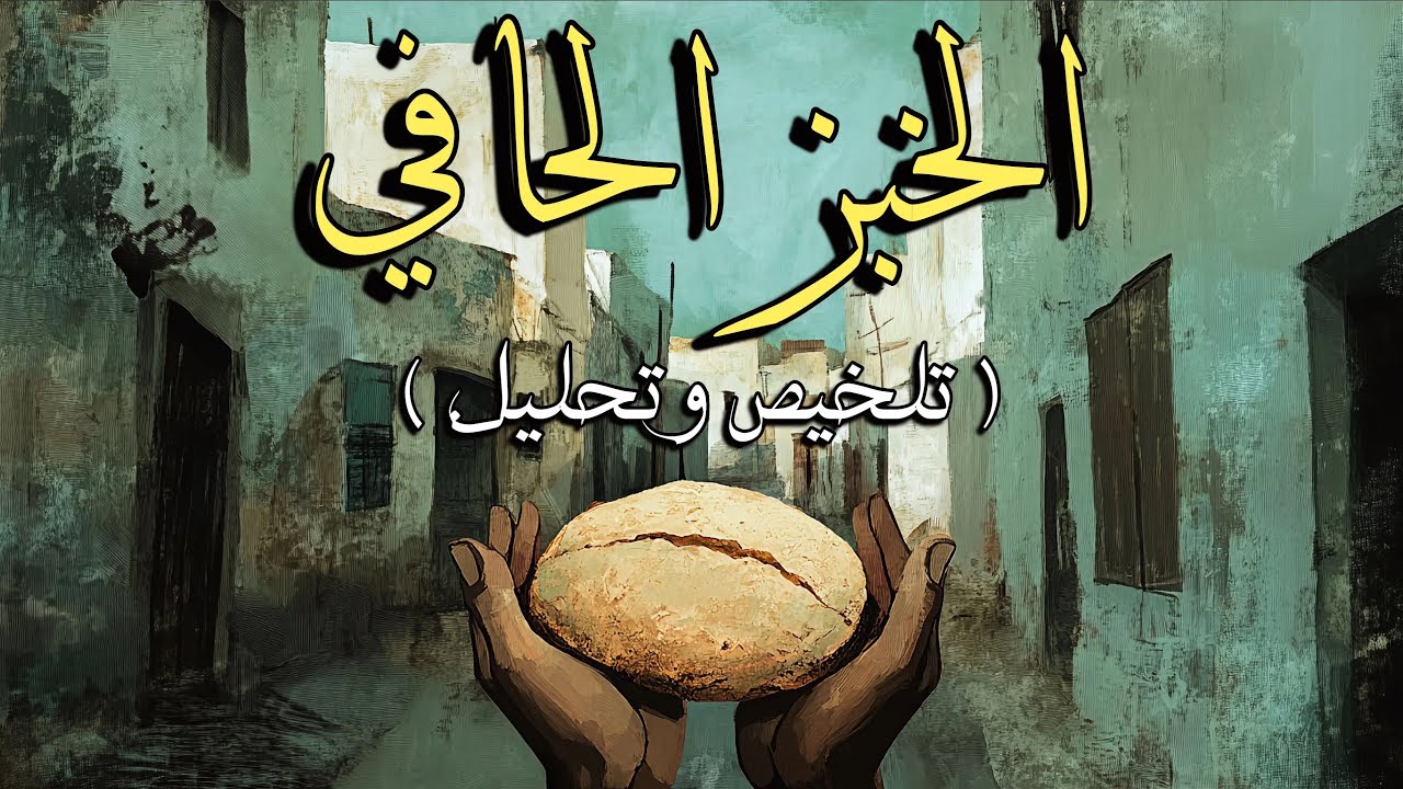 الخبز الحافي  | رواية محمد شكري |  الملخص الكامل مع التحليل الأدبي والفلسفي