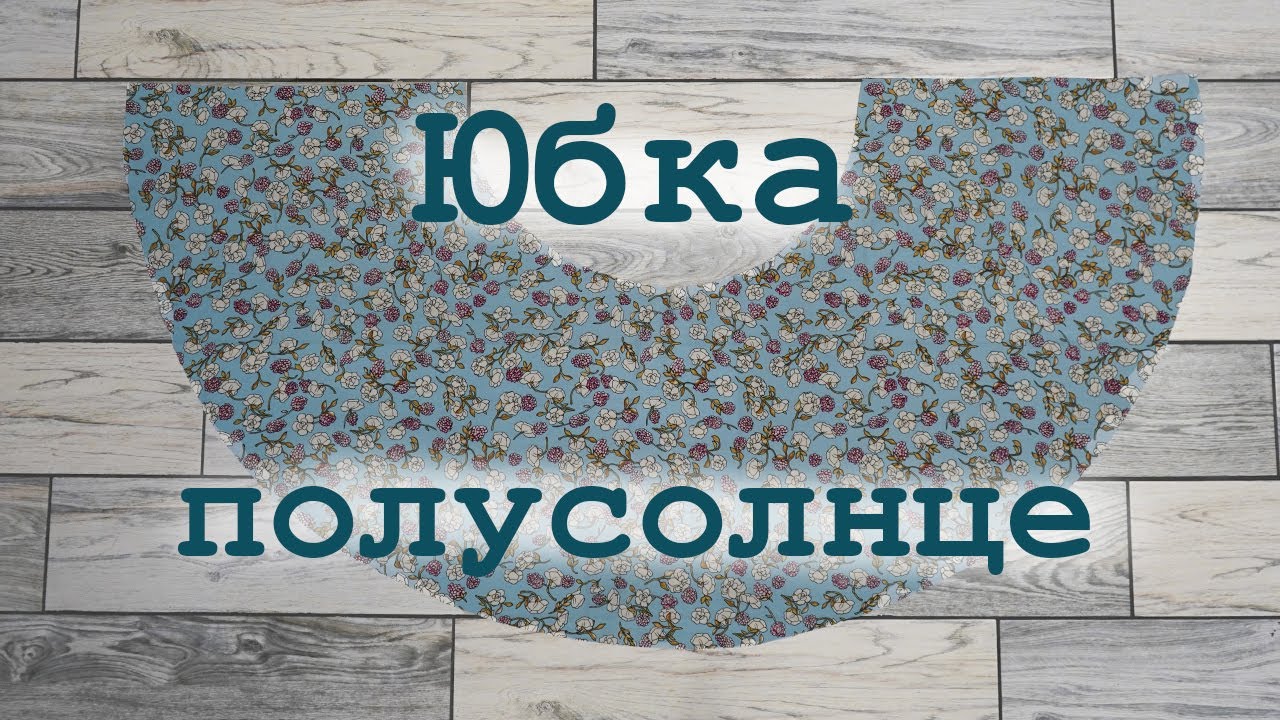 Юбка полусолнце на любой размер. Самое полное построение и раскрой на ткани