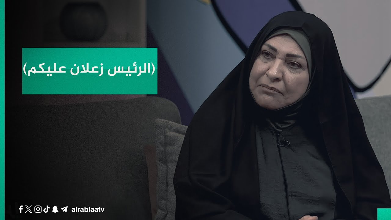 عواطف السلمان تروي قصة منين العبرة هنا صدام.. قالوا لنا: (الرئيس زعلان عليكم) عبر برنامج قصتي