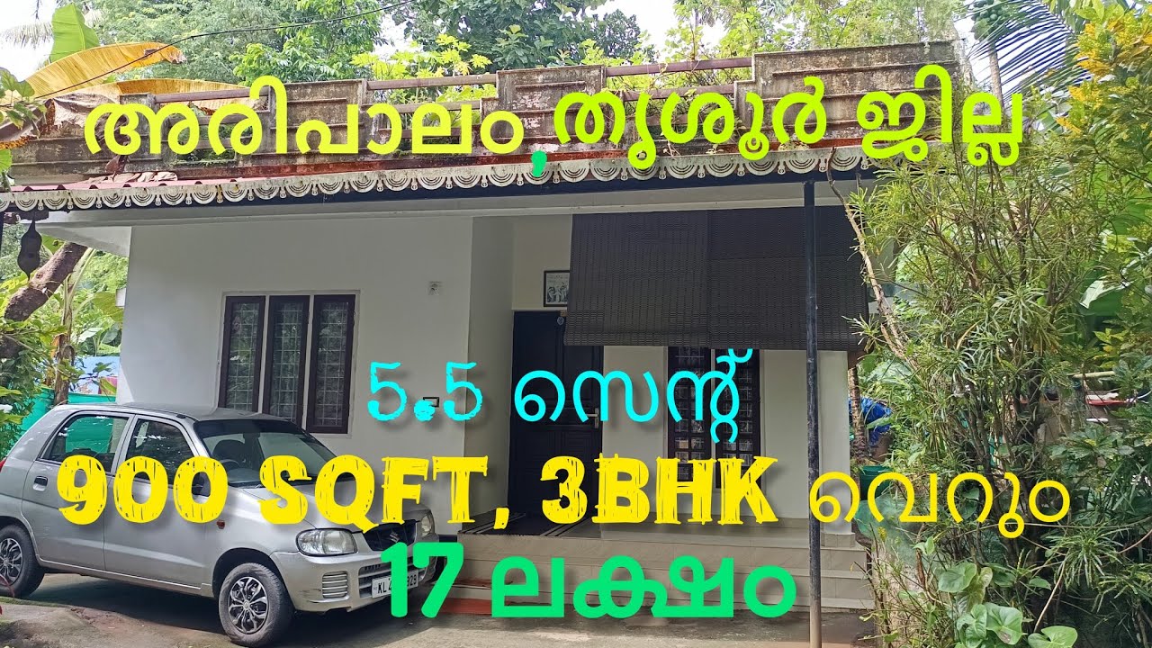വെറും  17 ലക്ഷം, 5.5 സെന്റ്, 3 bhk, 900sqft വീട്,  Low budget house for sale, Aripalam,Thrissur dist