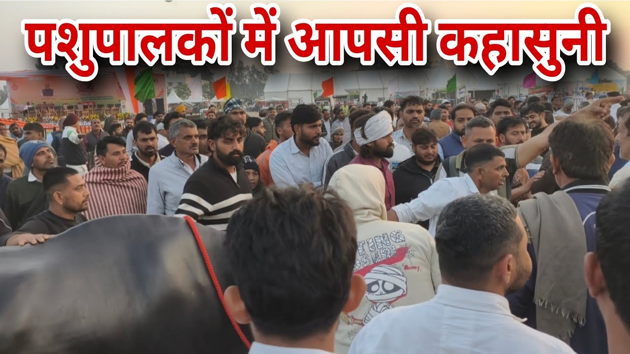 कुरुक्षेत्र पशु मेले में पशुपालकों में हुई आपसी कहासुनी। Kurukshetra Pashu Mela 