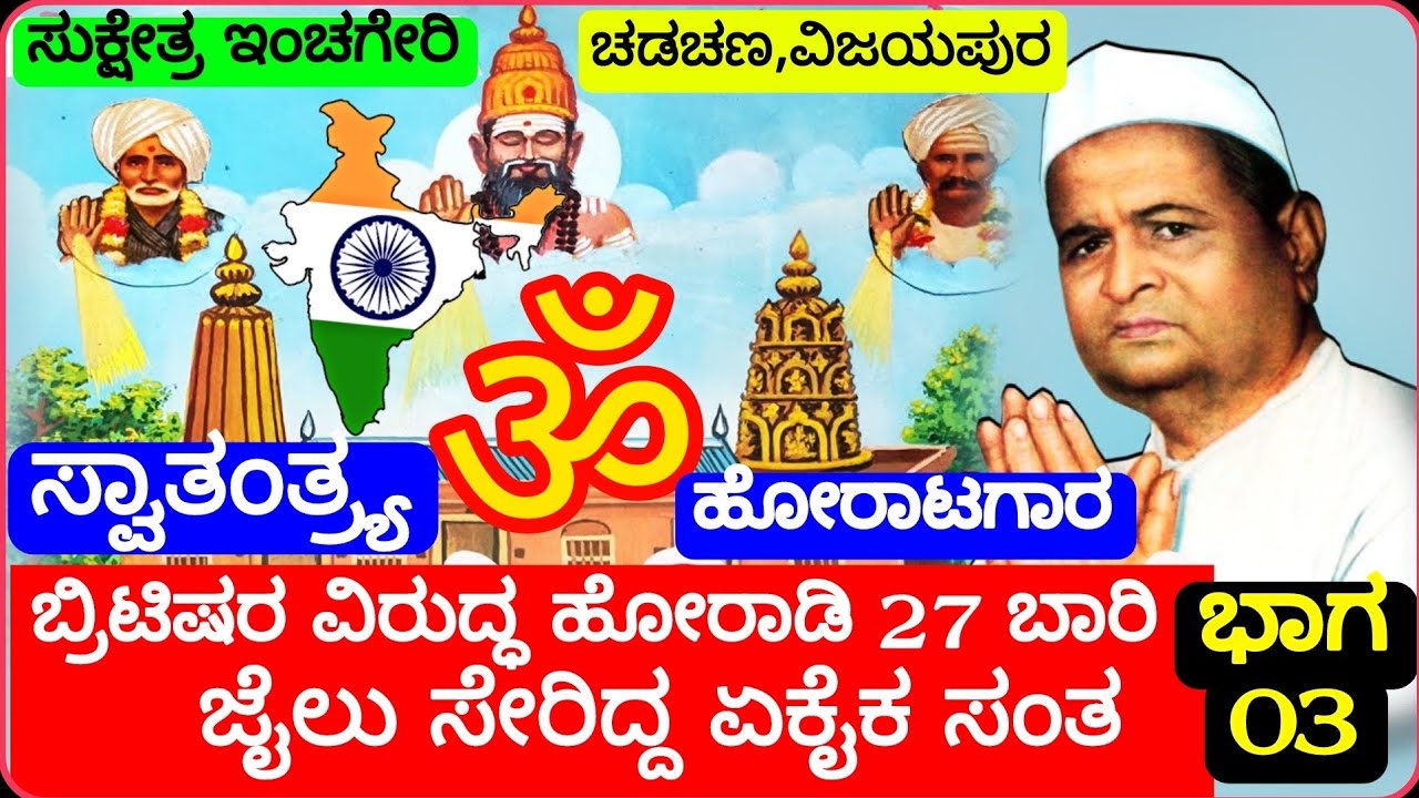 03 # ಸುಕ್ಷೇತ್ರ ಇಂಚಗೇರಿ ಮಠ||ವಿಜಯಪುರ||Sukhetra Inchageri Math||VIJAYAPUR||KARNATAKA||IGKannur Vlogs||