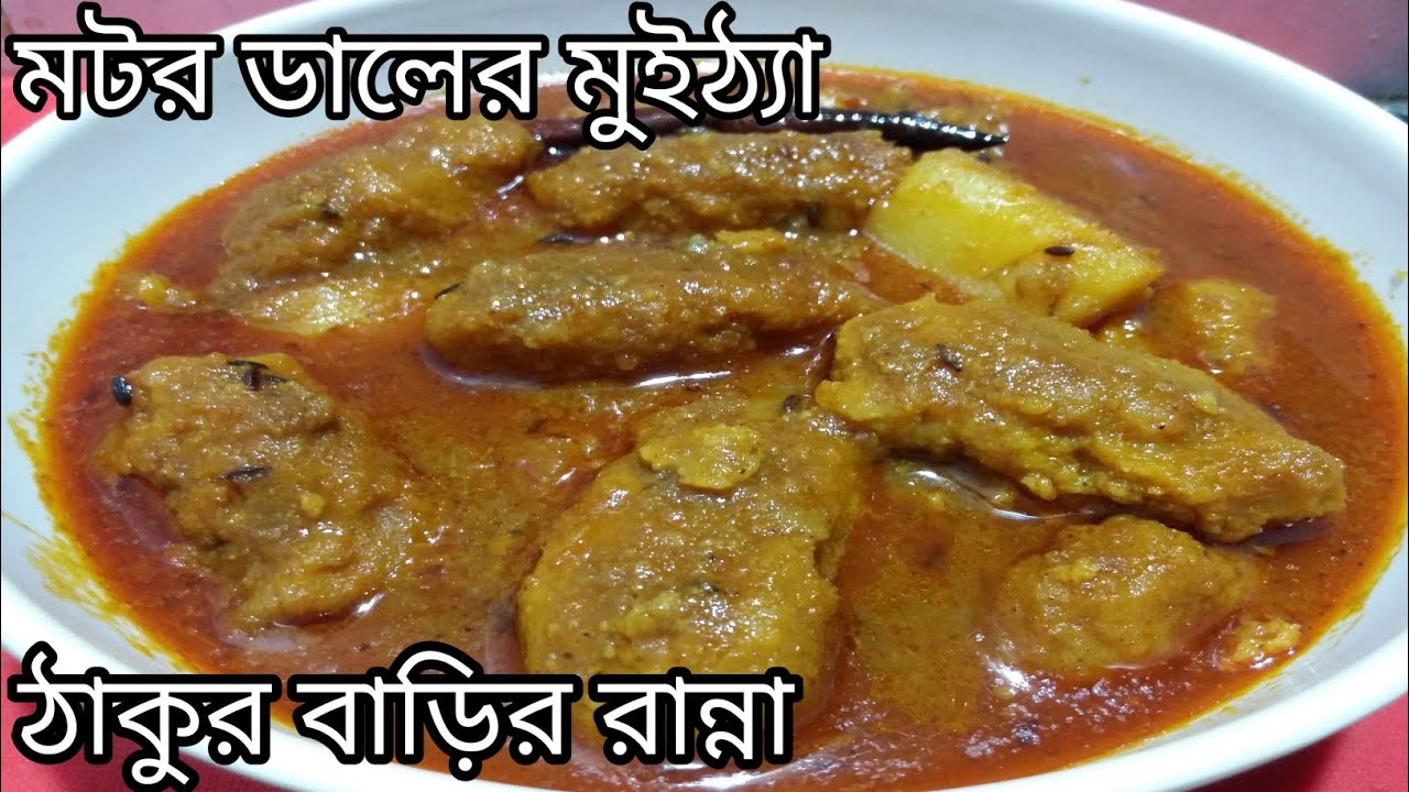 ঠাকুরবাড়ির বিখ্যাত একটি সাবেকি রান্না মটর ডালের মুইঠ্যা। Motor daler muitha। Thakur barir ranna।