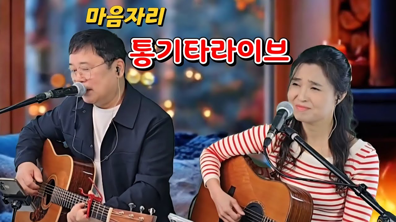 마음자리 통기타라이브실황 (홈방송)