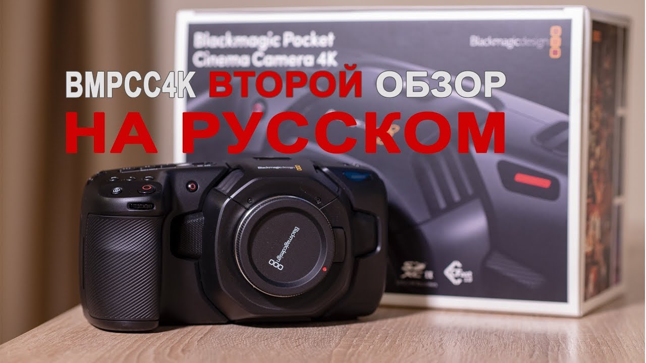 BMPCC4K меню, настройки