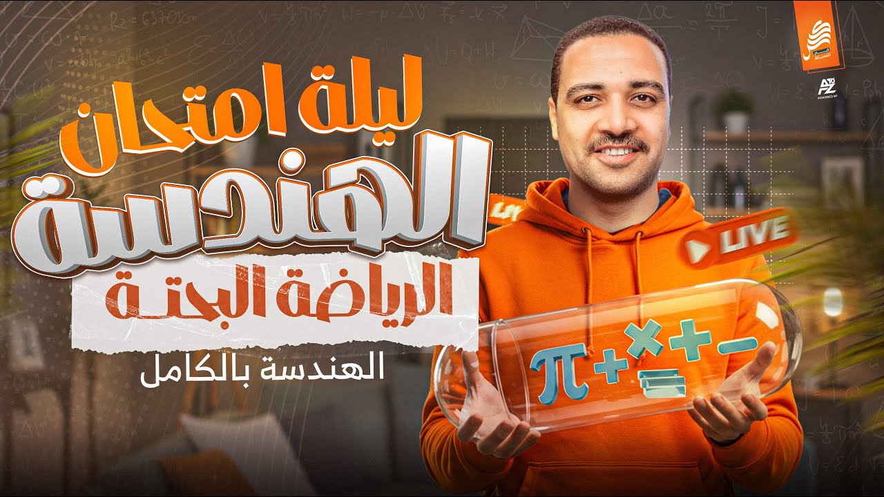 مراجعة ليلة الامتحان فرع الهندسة الفراغية بالكامل | رياضيات الصف الثالث الثانوي 2025 | مستر ايمن حسن
