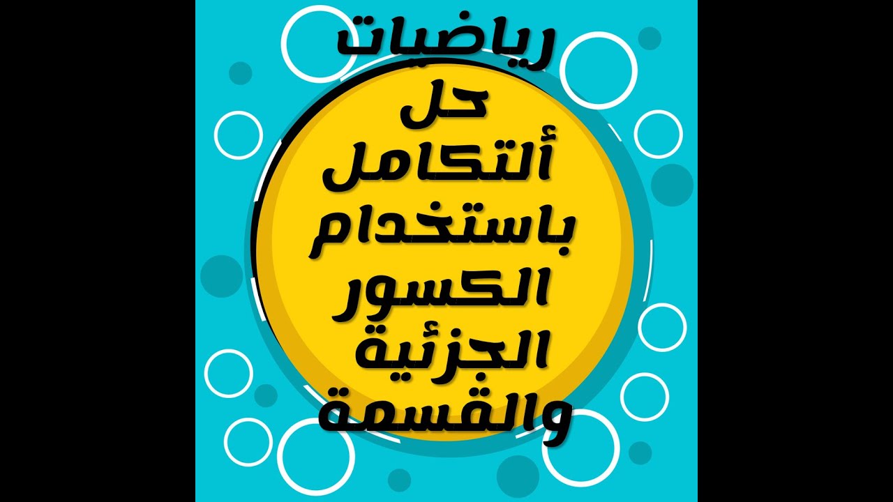 حل التكامل باستخدام الكسور الجزئية والقسمة